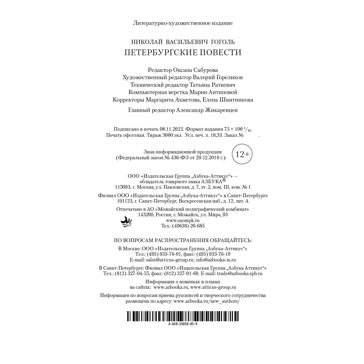 Книга АЗБУКА Петербургские повести Н.Гоголь - фото 3