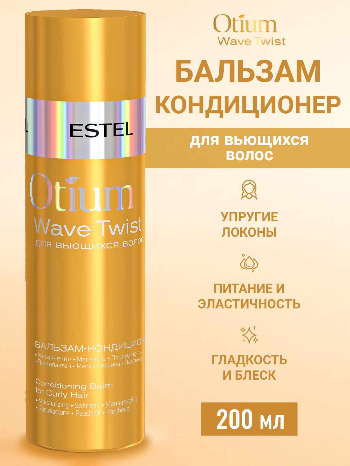 Бальзам ESTEL OTIUM WAVE TWIST 200 мл 1 шт. - фото 1