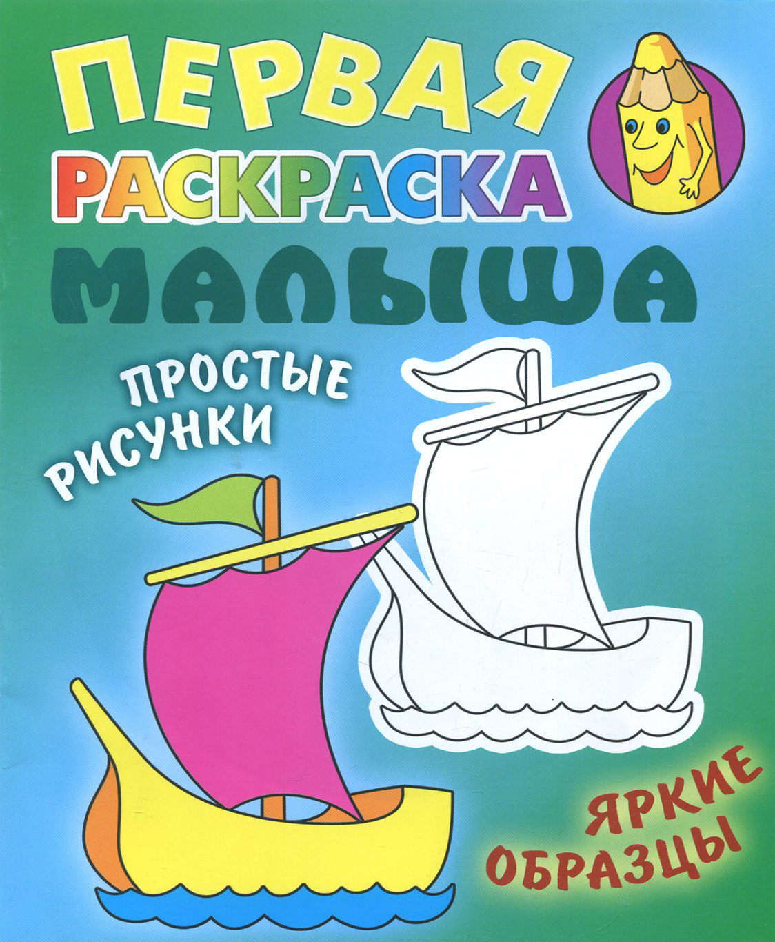 Книга Книжный дом Кораблик раскраска - фото 1