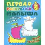 Книга Книжный дом Кораблик раскраска
