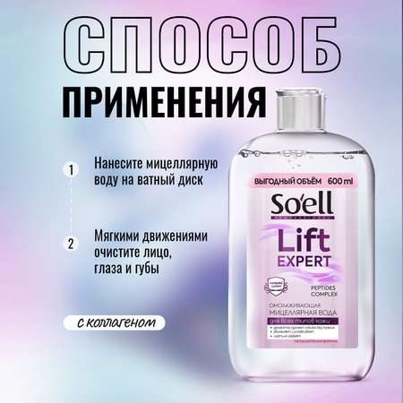 Мицеллярная вода Soell Омолаживающая 600 мл
