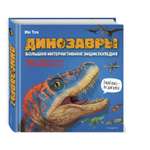 Книга Динозавры Большая интерактивная энциклопедия