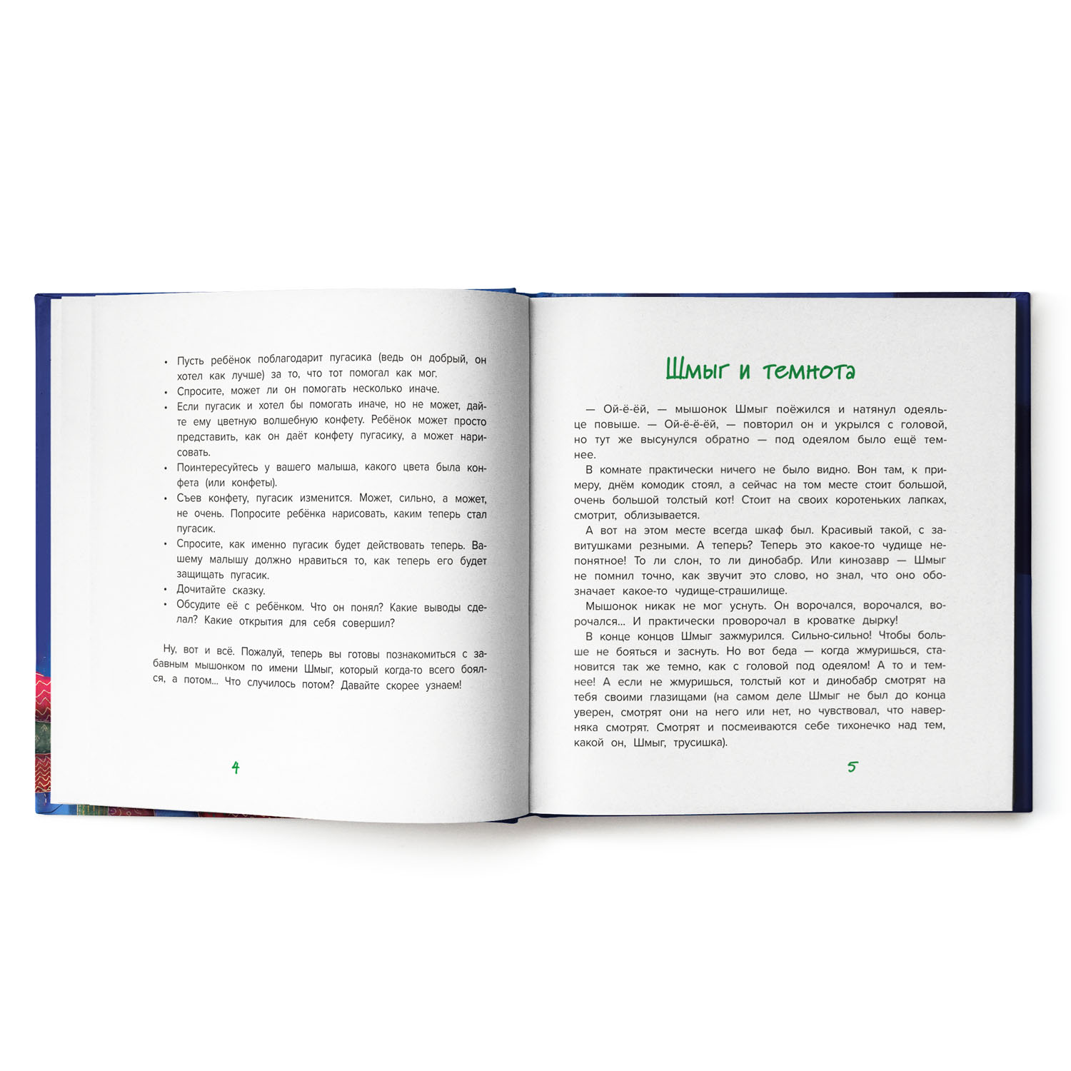Книга Феникс Шмыг - мышонок который всего боялся. Сказкотерапия - фото 6
