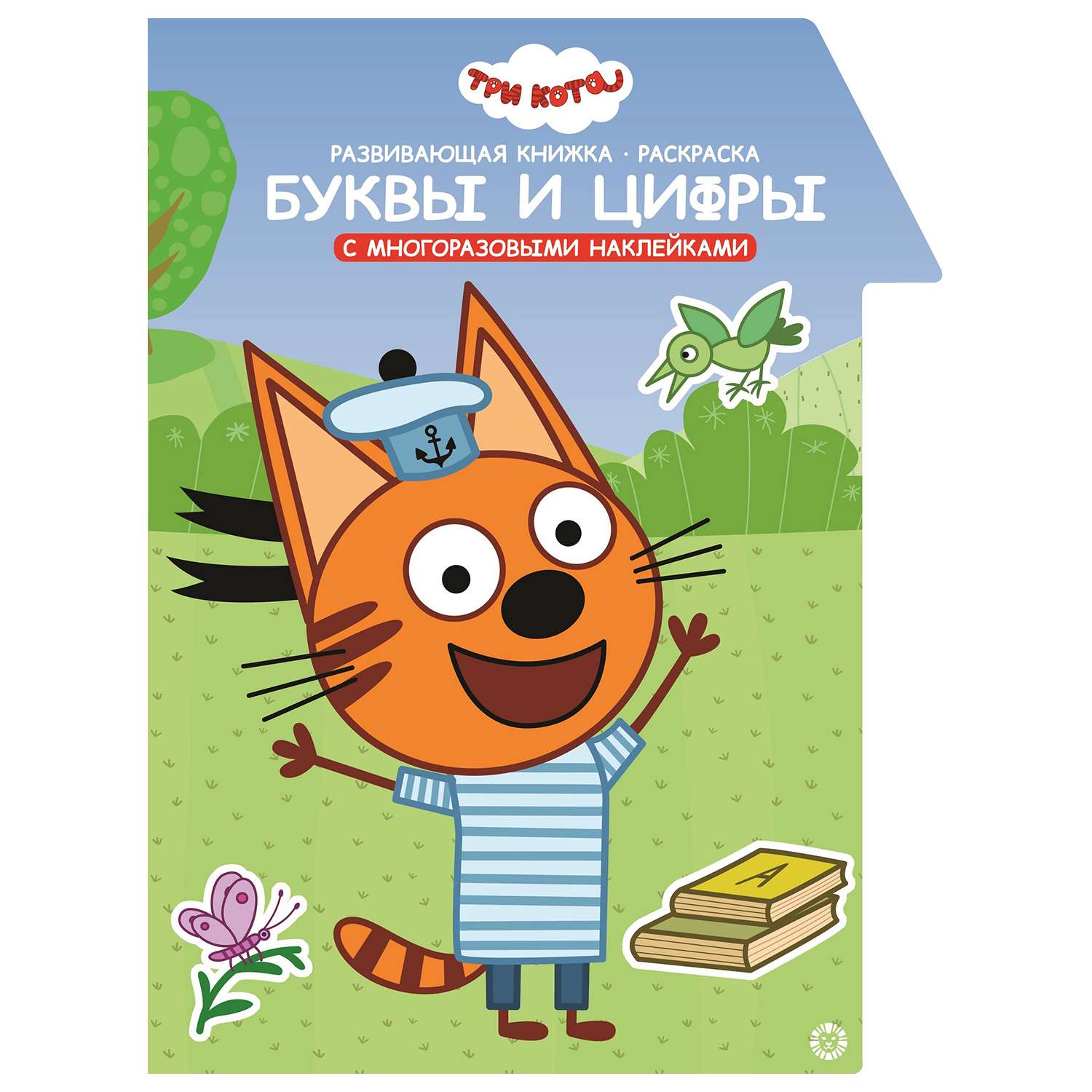 Книга ИД Лев Три кота Буквы и цифры - фото 1