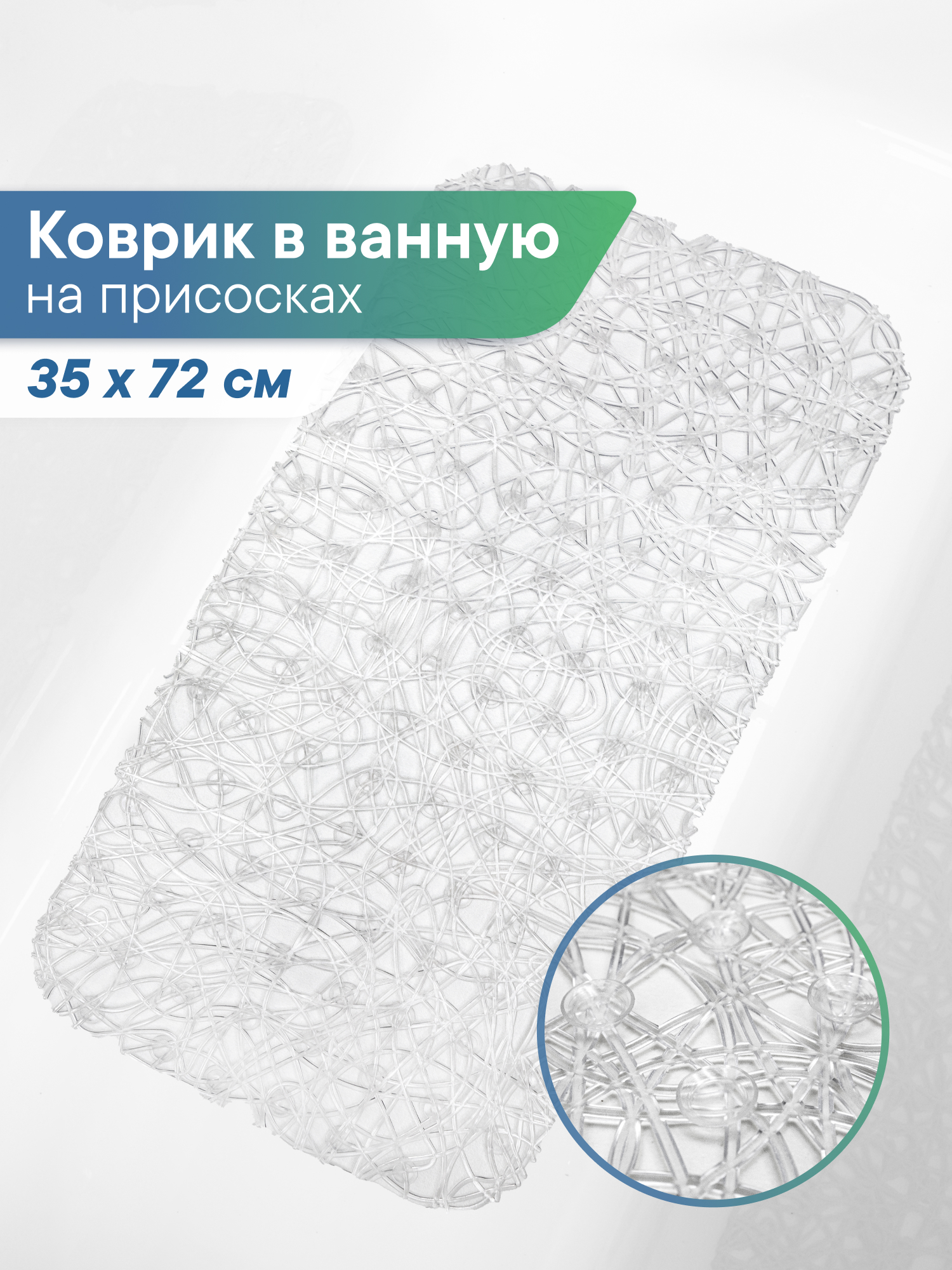 Коврик для ванной VILINA прозрачный 35 x 72 см 1 шт. - фото 1