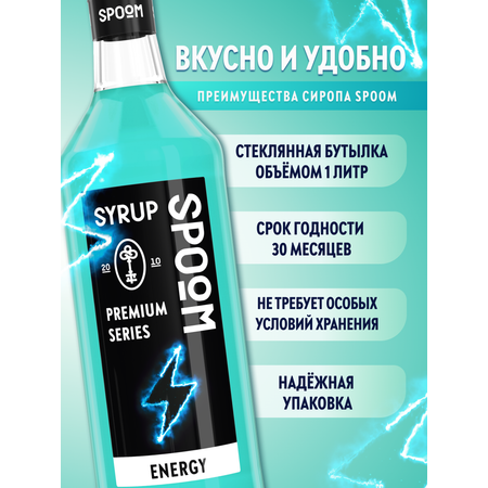 Сироп SPOOM Энерджи 1л для коктейлей и лимонадов