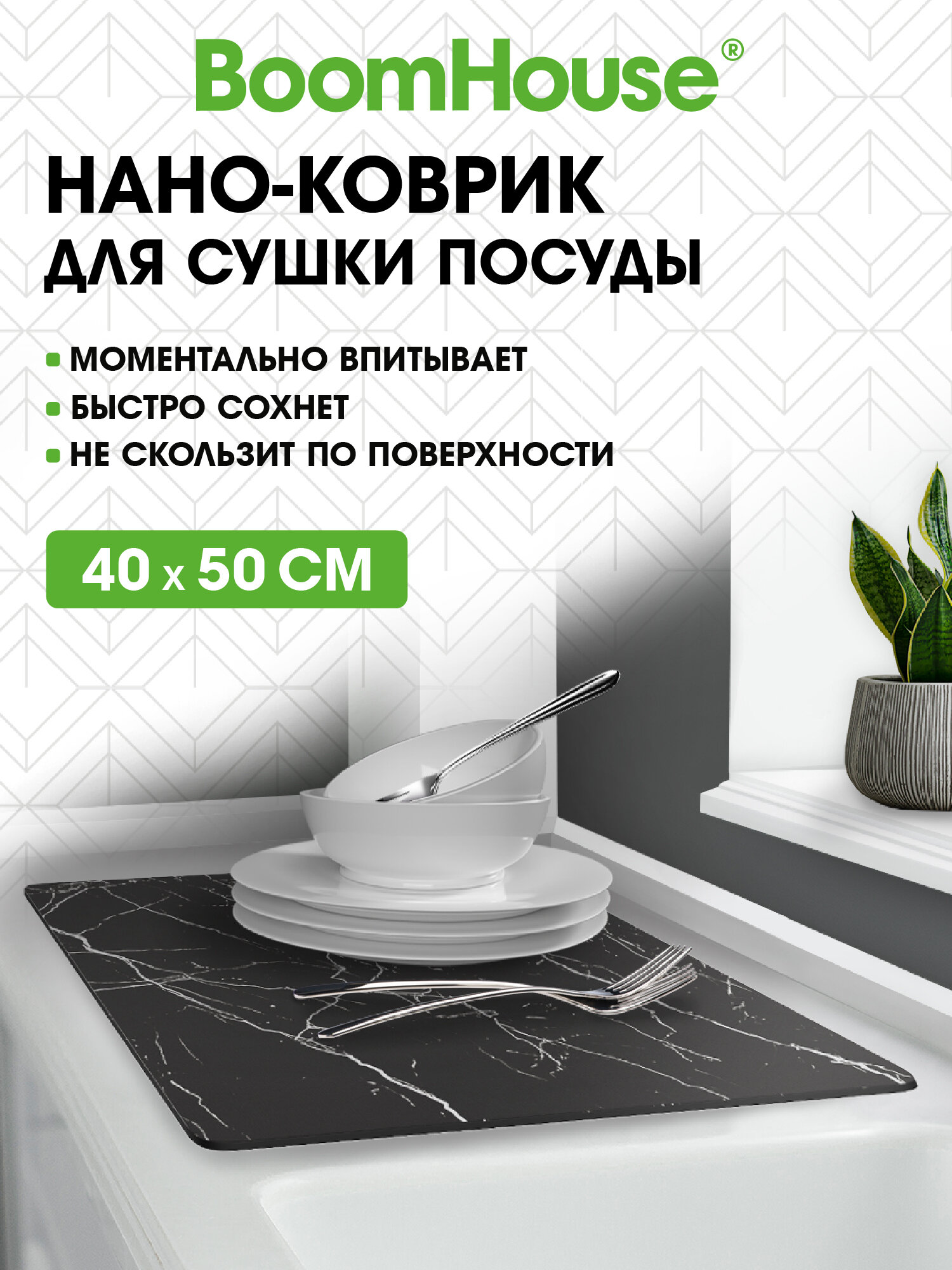 Коврик для сушки посуды BoomHouse нано впитывающий кухонный 40х50 см диатомитовый нескользящий - фото 1