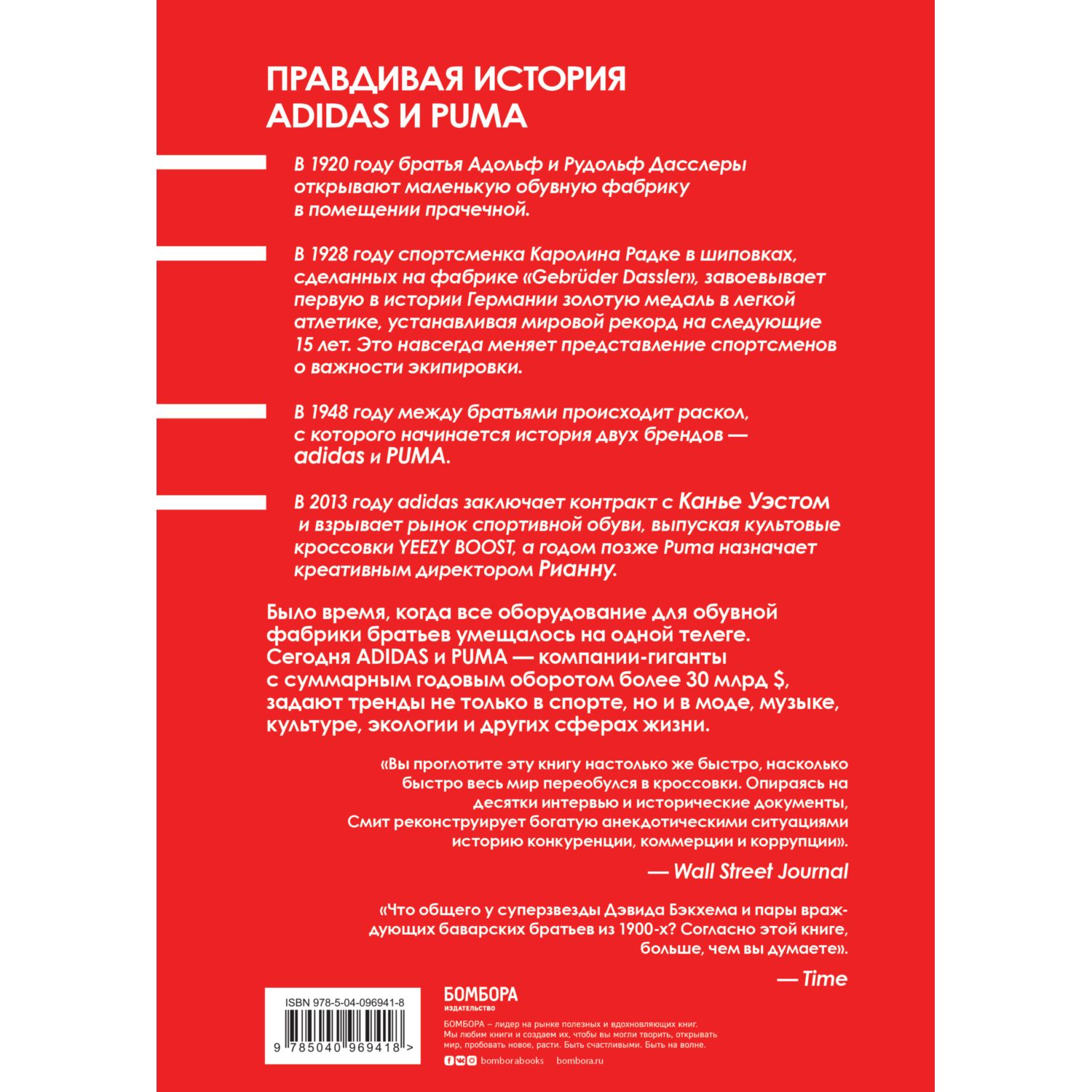 Книга БОМБОРА Адидас против Пумы Как ссора двух братьев положила начало культовым брендам - фото 3