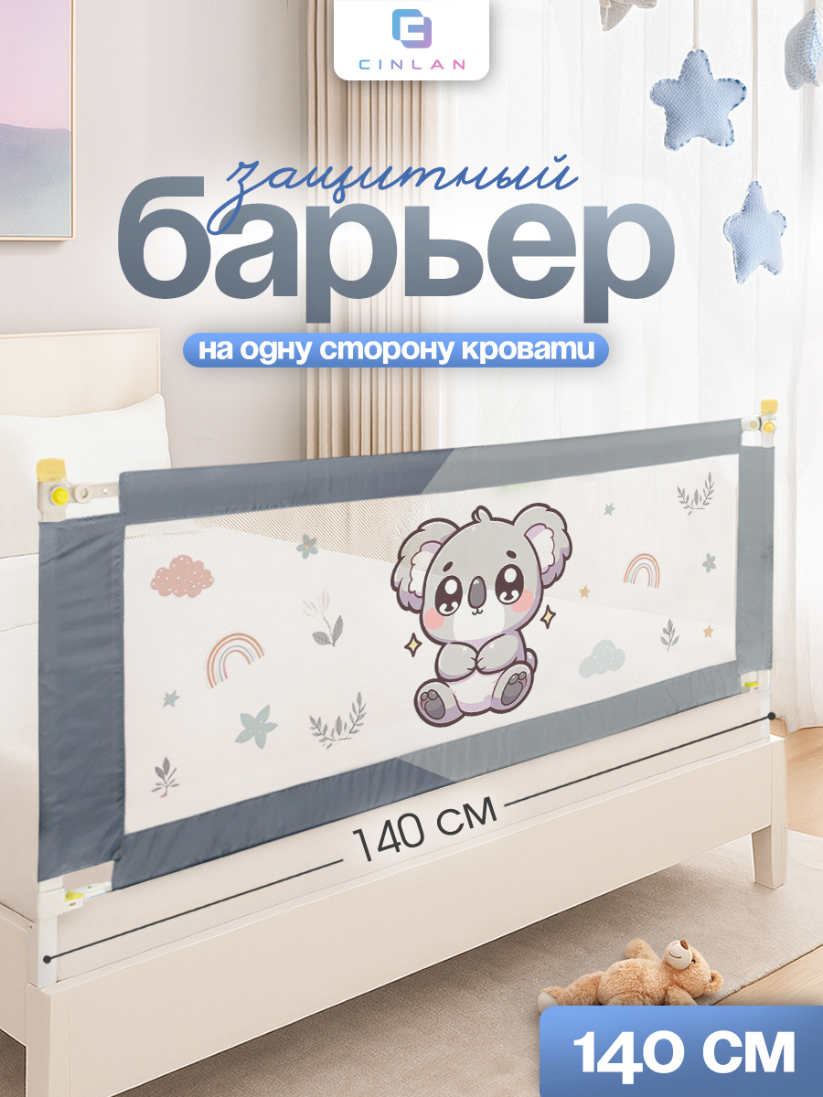 Барьер-ограничитель CINLANKIDS 140 см - фото 1
