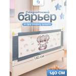 Барьер-ограничитель CINLANKIDS 140 см
