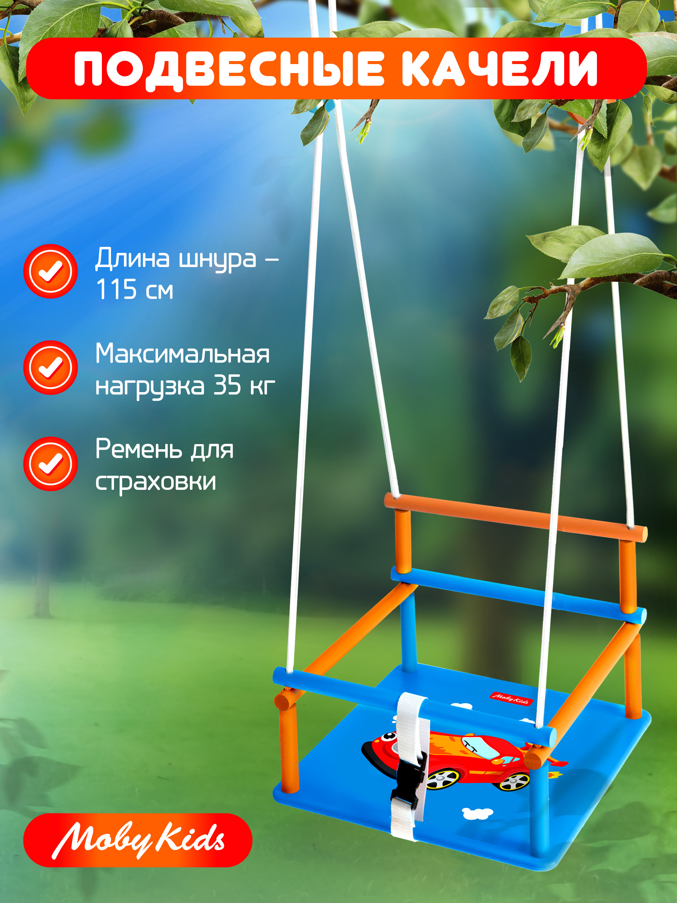 Качели Moby kids Машинка - фото 1