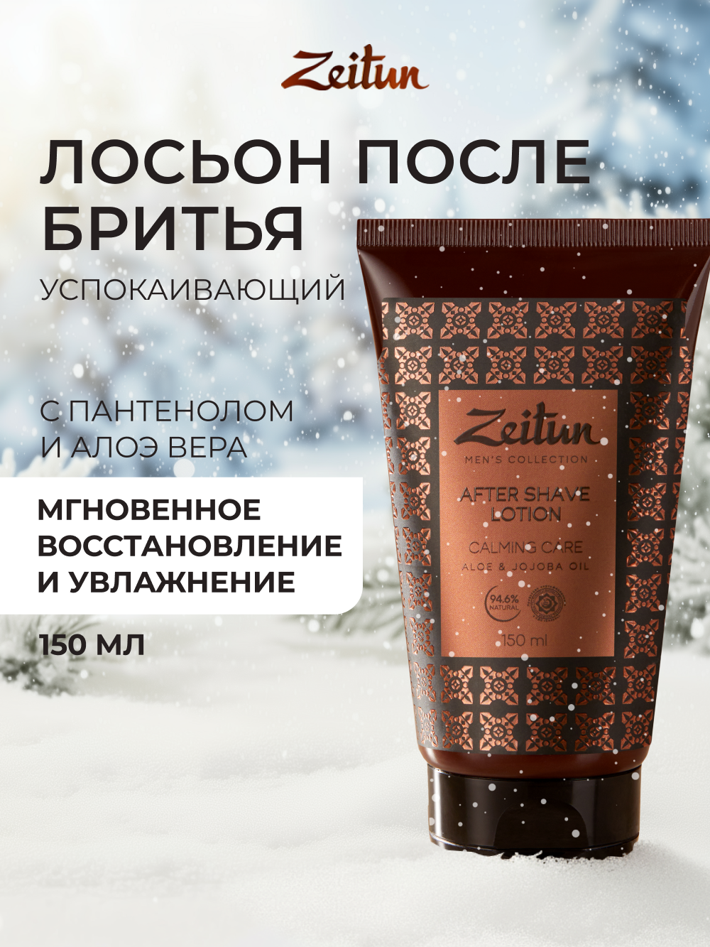 Лосьон Zeitun после бритья 150 мл - фото 1