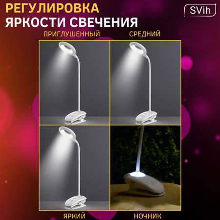 Лампа настольная аккумуляторная SVih светодиодная на прищепке белая 5Вт 240Лм