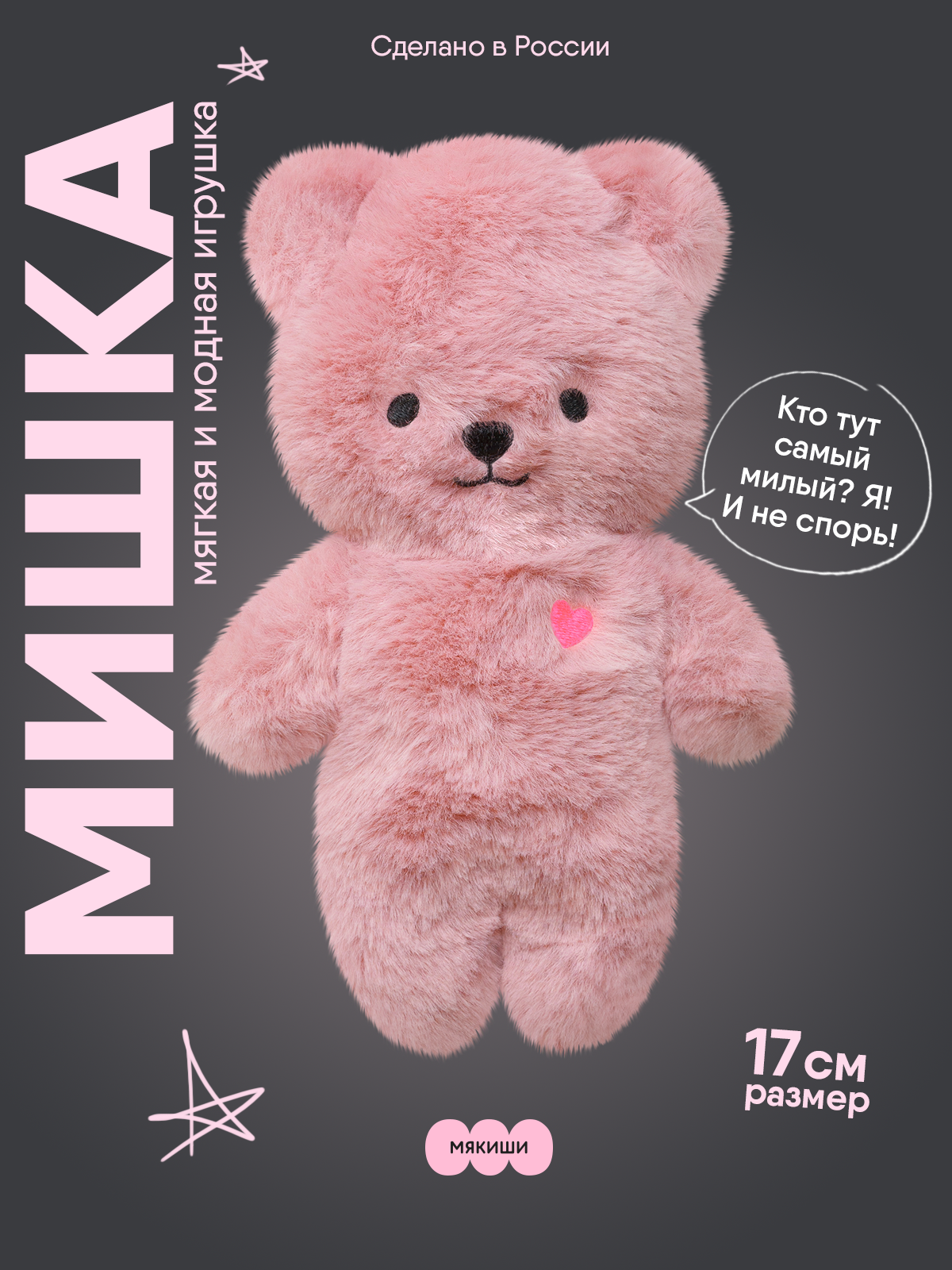 Мягкая игрушка Мякиши Мишка Шарлотта - фото 15