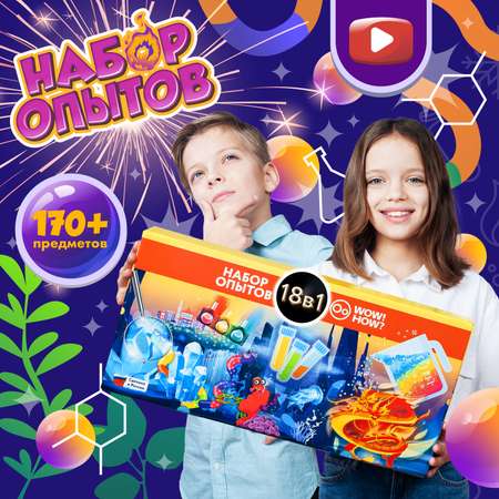Набор для опытов WOW! HOW? 18 химических экспериментов