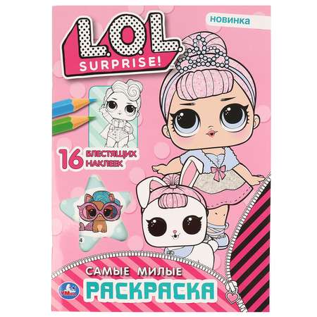 Раскраска УМка LOL Самые милые 293426
