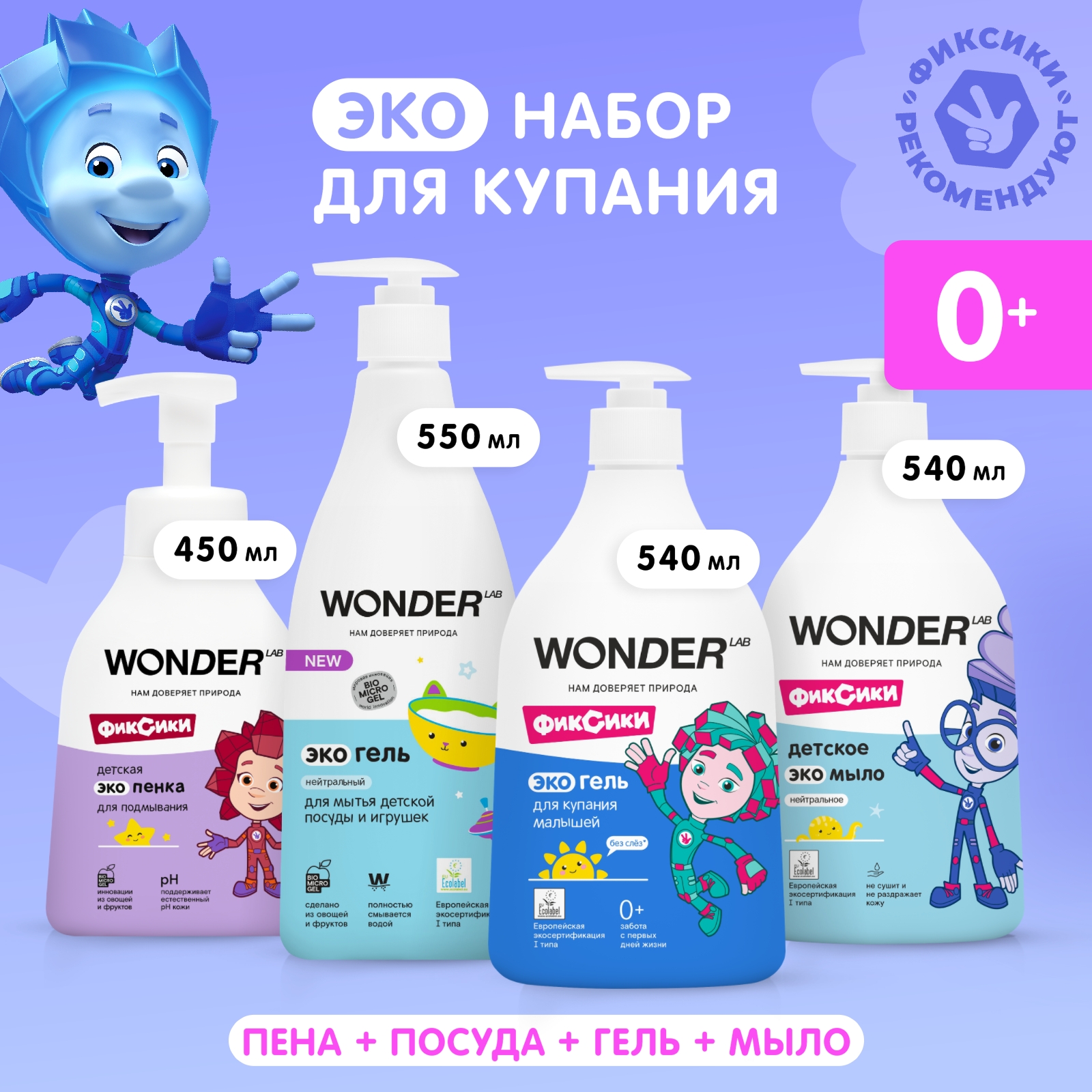 WONDER LAB Набор детские эко средства для малышей: эко гель для купания, эко мыло нейтральное, эко пена для подмывания, эко гель для игрушек - фото 1