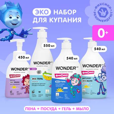 WONDER LAB Набор детские эко средства для малышей: эко гель для купания, эко мыло нейтральное, эко пена для подмывания, эко гель для игрушек