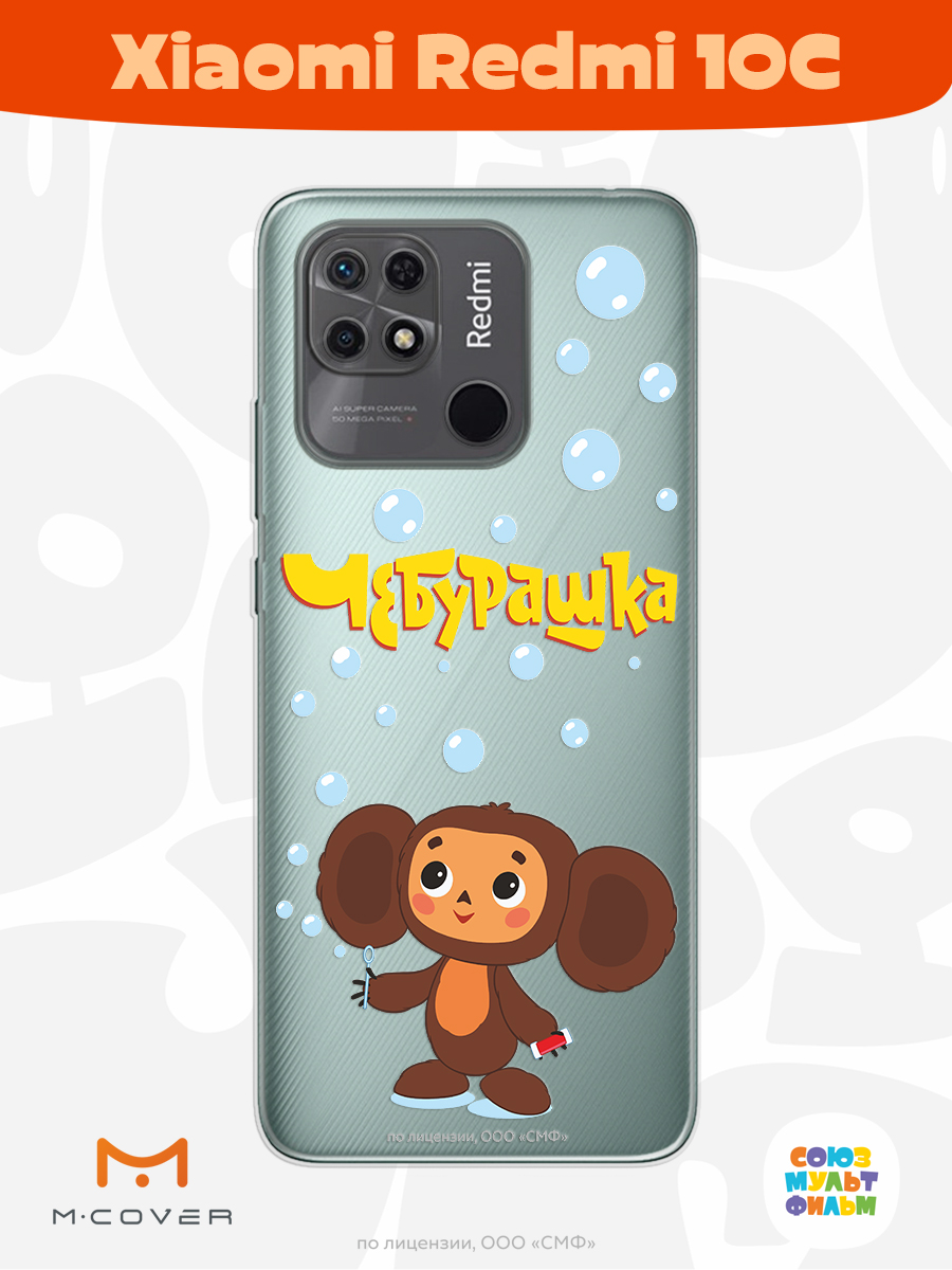 Силиконовый чехол Mcover для смартфона Xiaomi Redmi 10C Союзмультфильм Мыльные пузыри - фото 2