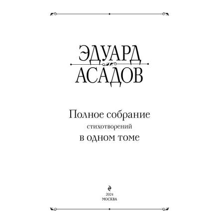 Книга Эксмо Полное собрание стихотворений в одном томе