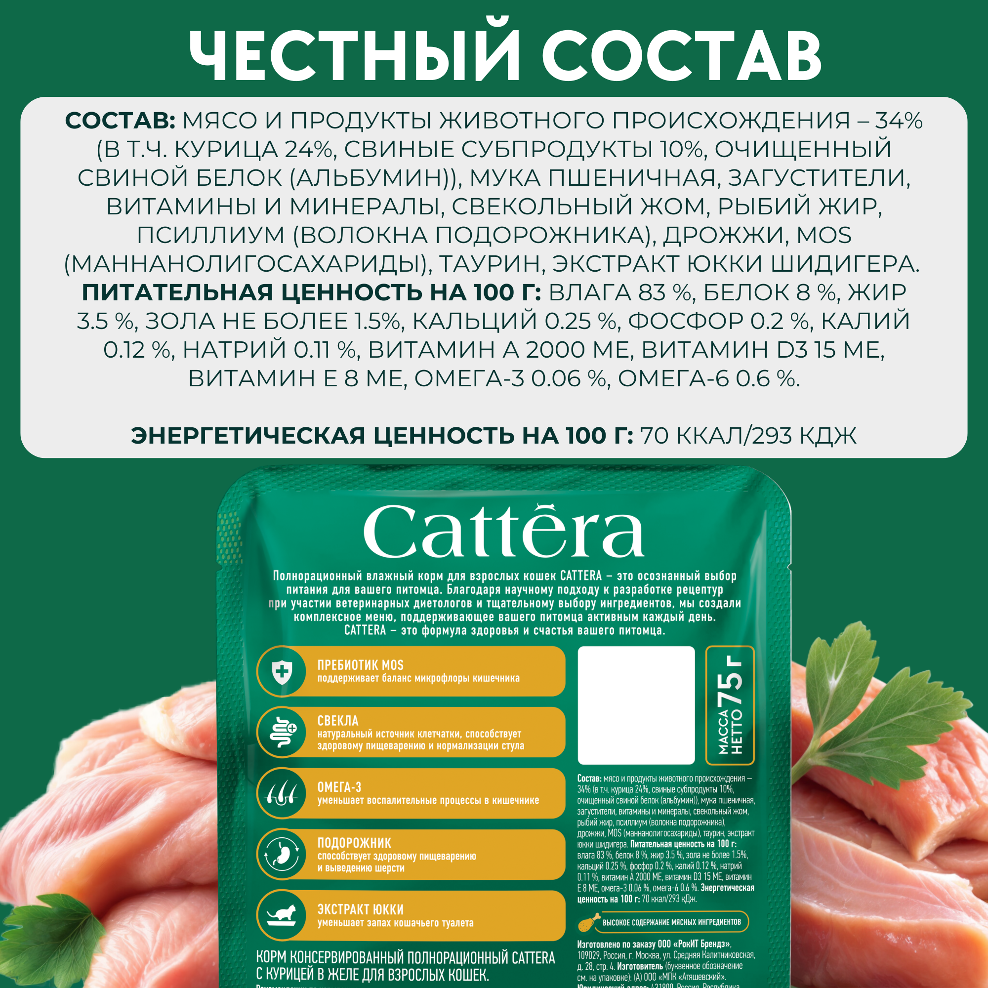 Корм влажный Cattera консервированный полнорационный - фото 3