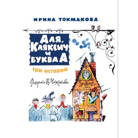 Книга СЗКЭО БМЛ Токмакова Аля Кляксич и буква А Три истории илл Чижикова