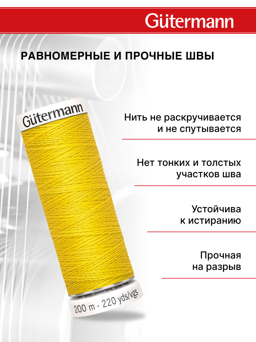 Нитки для шитья Guttermann 200м цвет 177 - фото 3