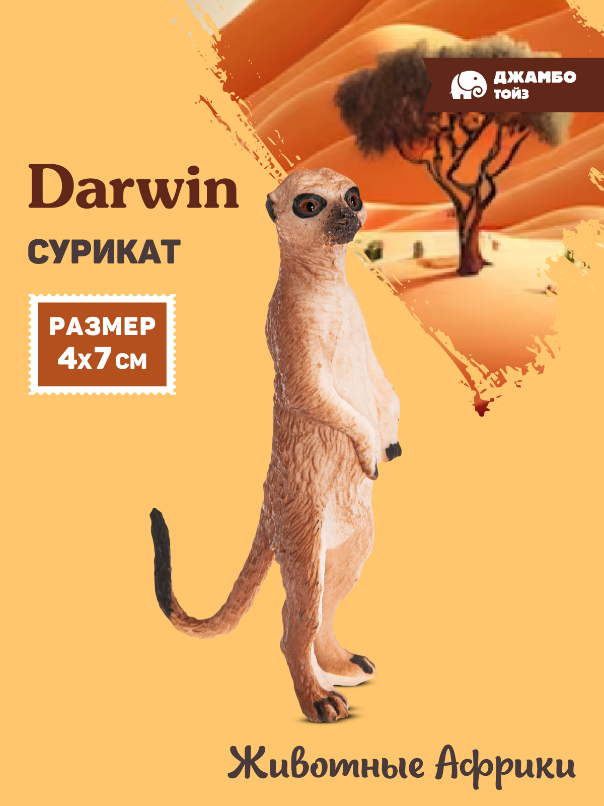 Фигурка DARWIN Животные Сурикат - фото 1