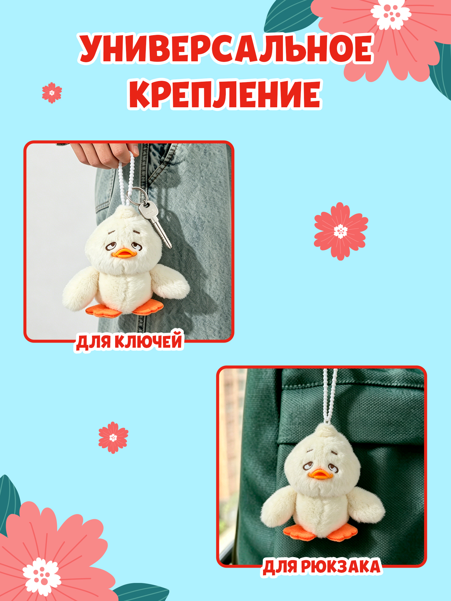 Брелок Upset Duck на цепочке - фото 4