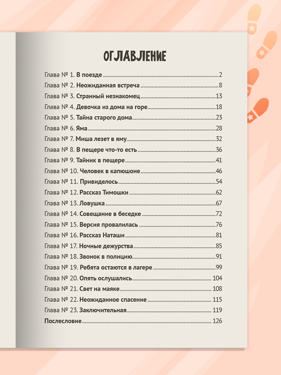 Книга Проф-Пресс детский детектив Тайна Крымского маяка - фото 7