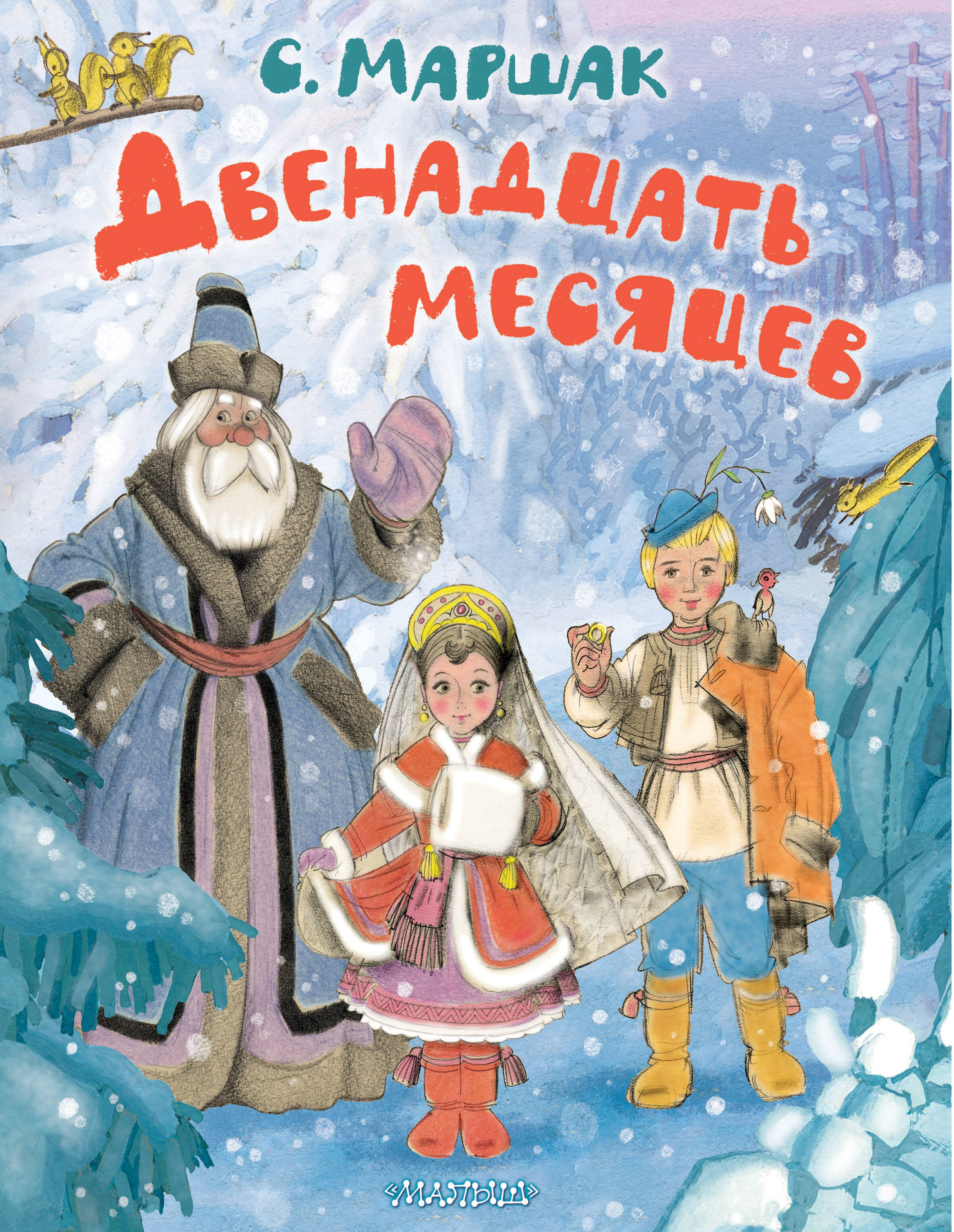 Книга АСТ Двенадцать месяцев. Рисунки А. Сазонова - фото 1