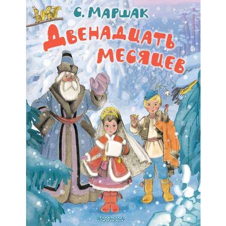 Книга АСТ Двенадцать месяцев. Рисунки А. Сазонова