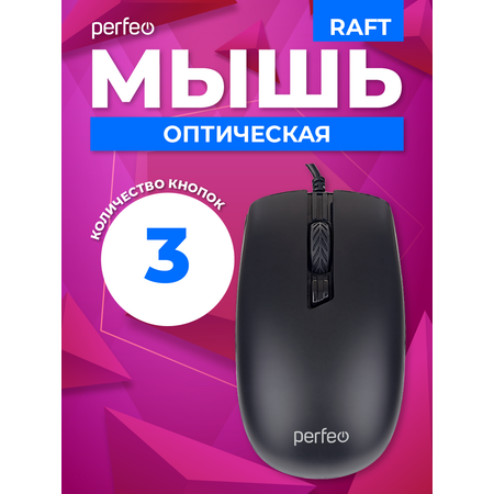 Мышь проводная Perfeo raft 3 кнопки DPI 1000 USB чёрная