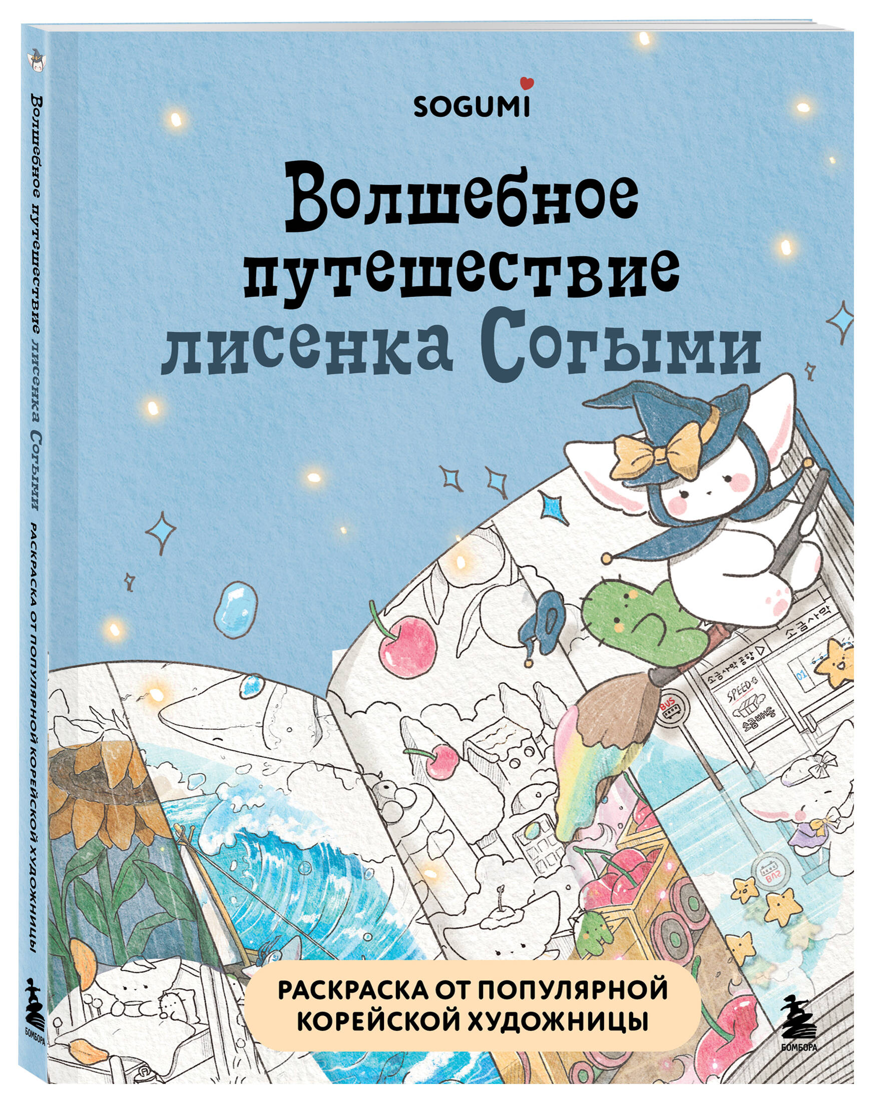 Раскраска БОМБОРА Волшебное путешествие лисенка Согыми. Раскраска - фото 4
