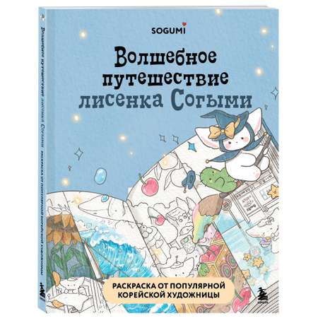Раскраска БОМБОРА Волшебное путешествие лисенка Согыми. Раскраска
