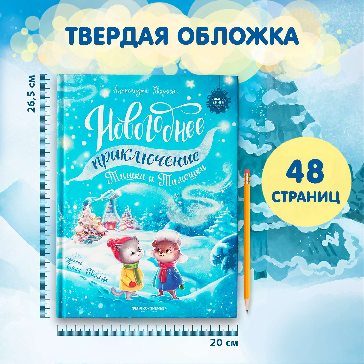 Книга Феникс Новогоднее приключение Тишки и Тимошки - фото 5