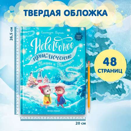 Книга Феникс Новогоднее приключение Тишки и Тимошки
