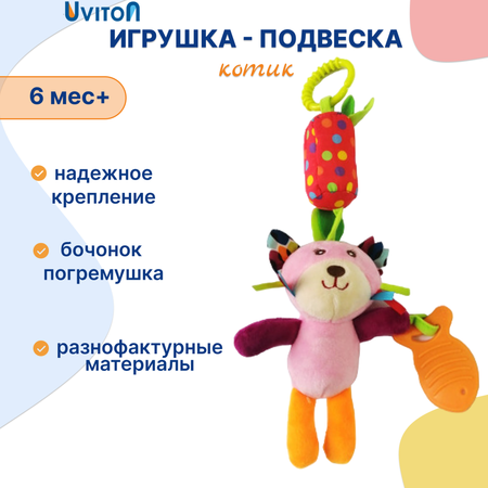 Игрушка Uviton подвеска Котенок