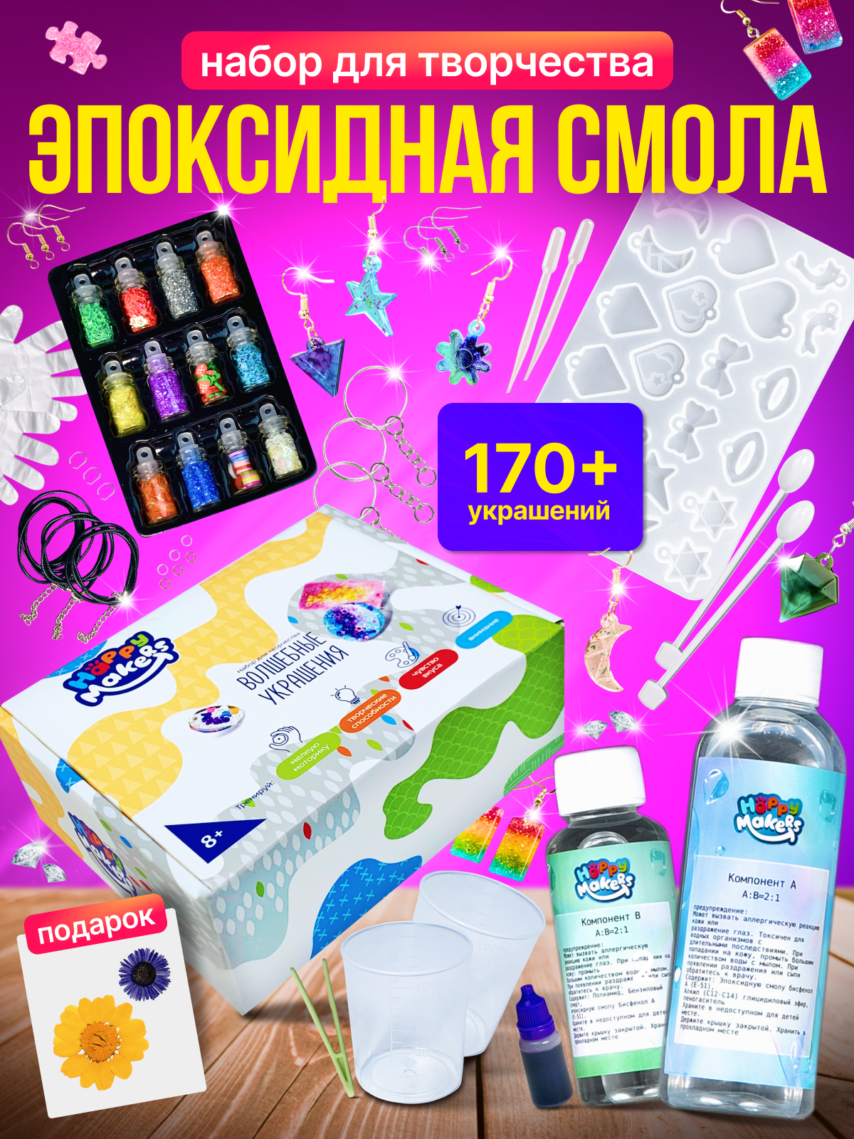 Набор для творчества Happy Makers эпоксидная смола - фото 1