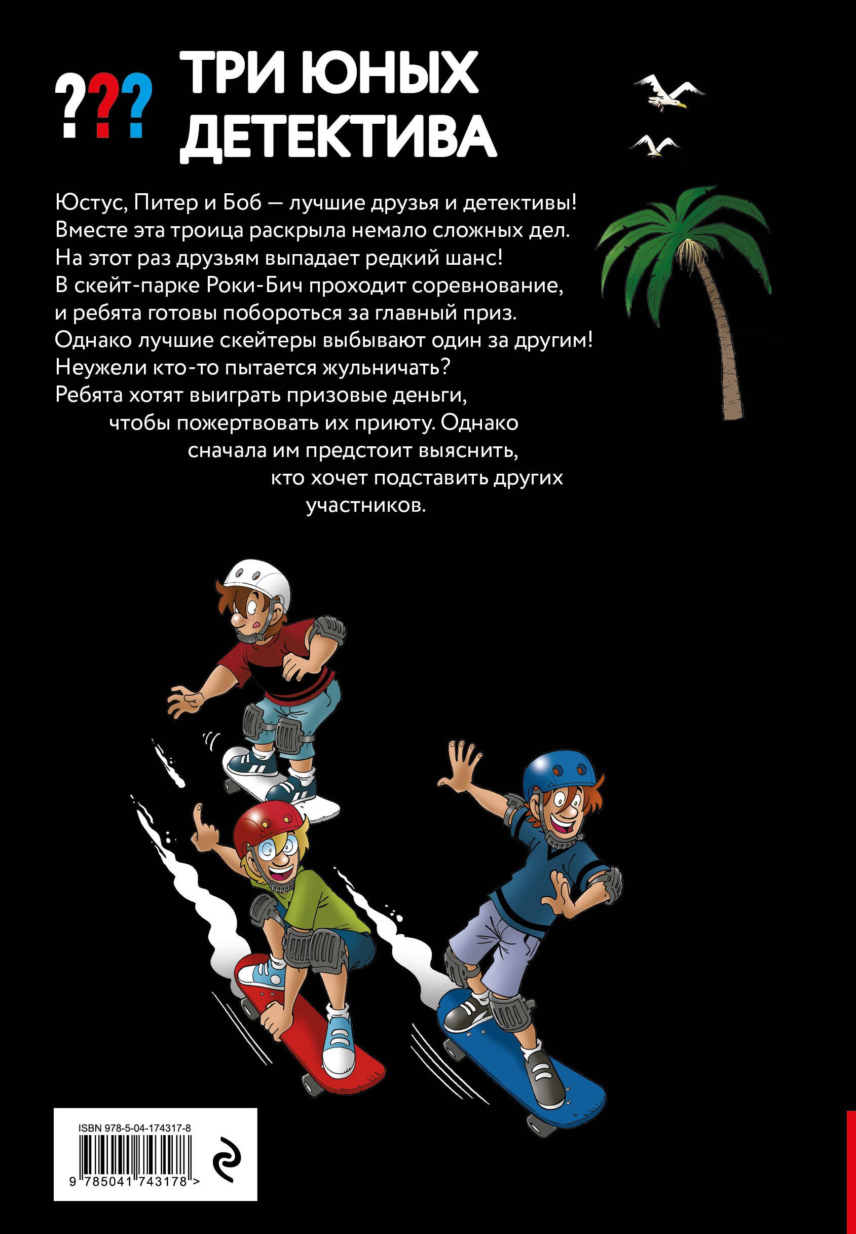 Книга Эксмо Три юных детектива. Место преступления: скейт-парк - фото 4