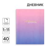 Дневник ArtFox STUDY для 1-11 класса, в интегральной обложке, 40 л. "Фиолетовый градиент"