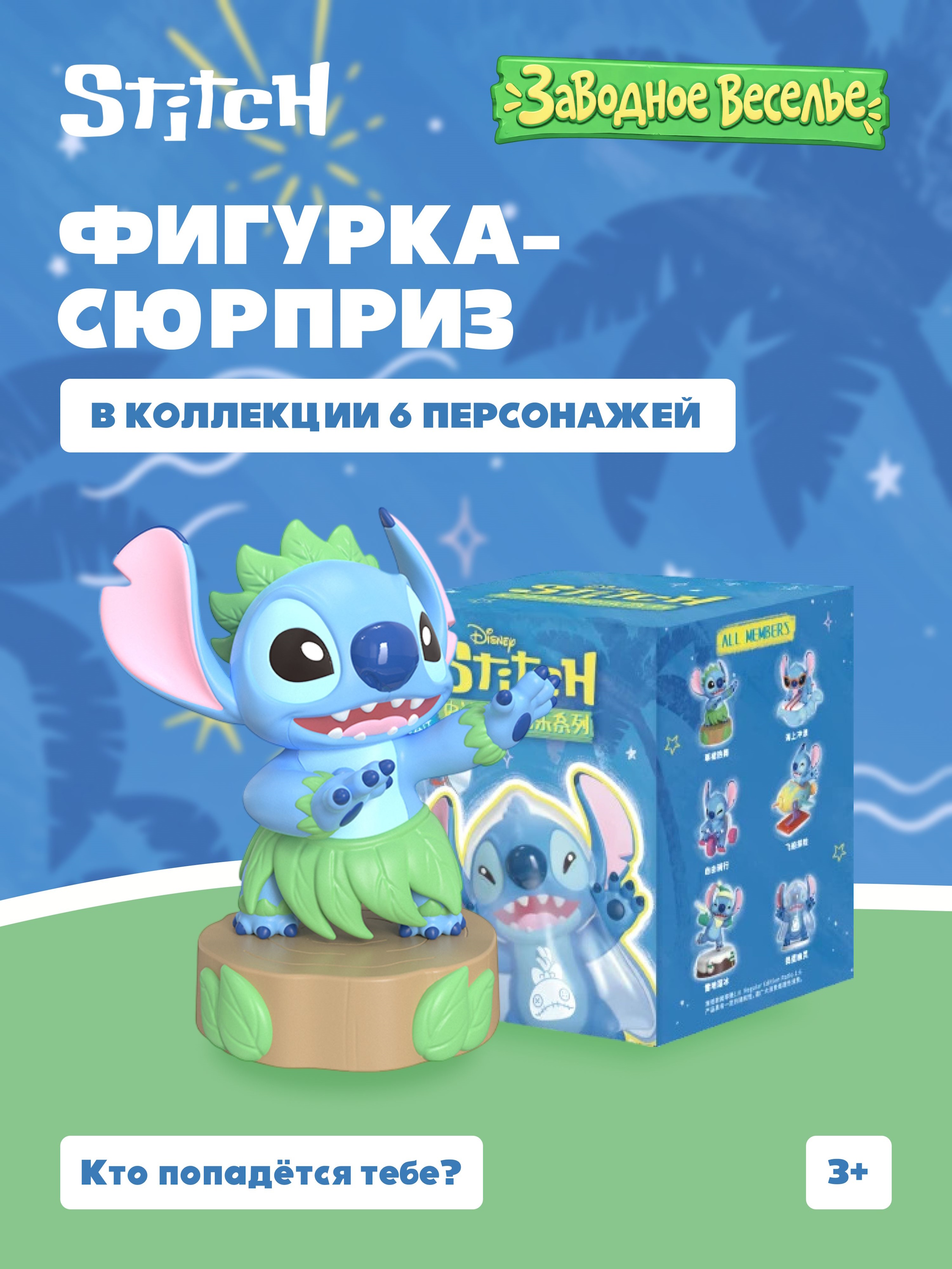 Фигурка Stitch Заводное веселье - фото 1
