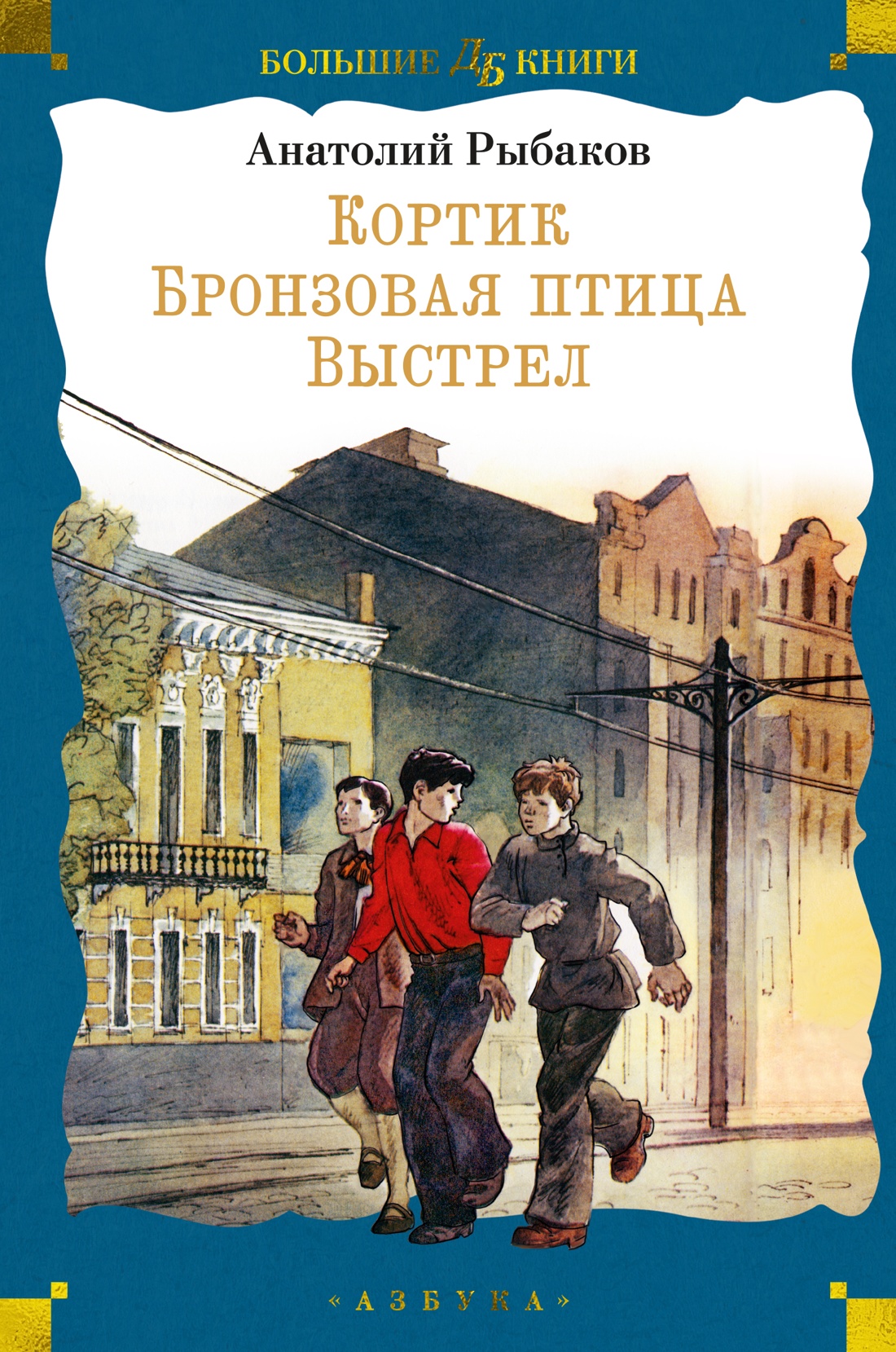 Книга АЗБУКА Кортик. Бронзовая птица. Выстрел - фото 1