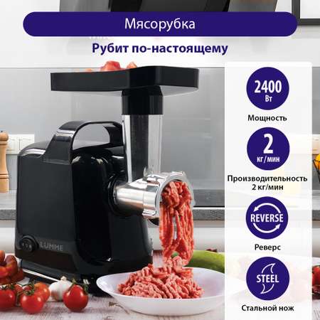 Мясорубка LUMME LU-MG2110A черный жемчуг