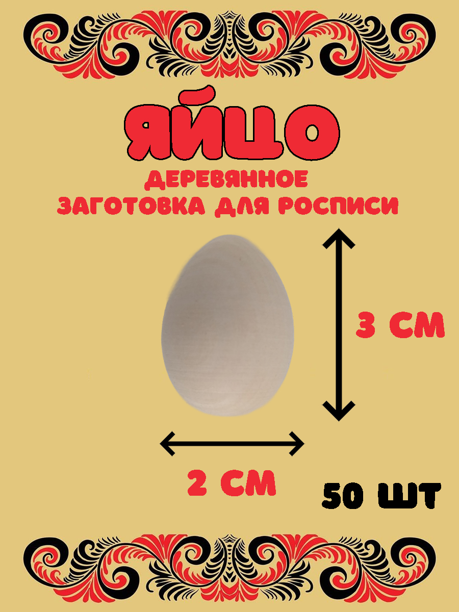 Набор для творчества Хохлома Оптом Заготовка Яйцо деревянное 50 шт. роспись красками - фото 2