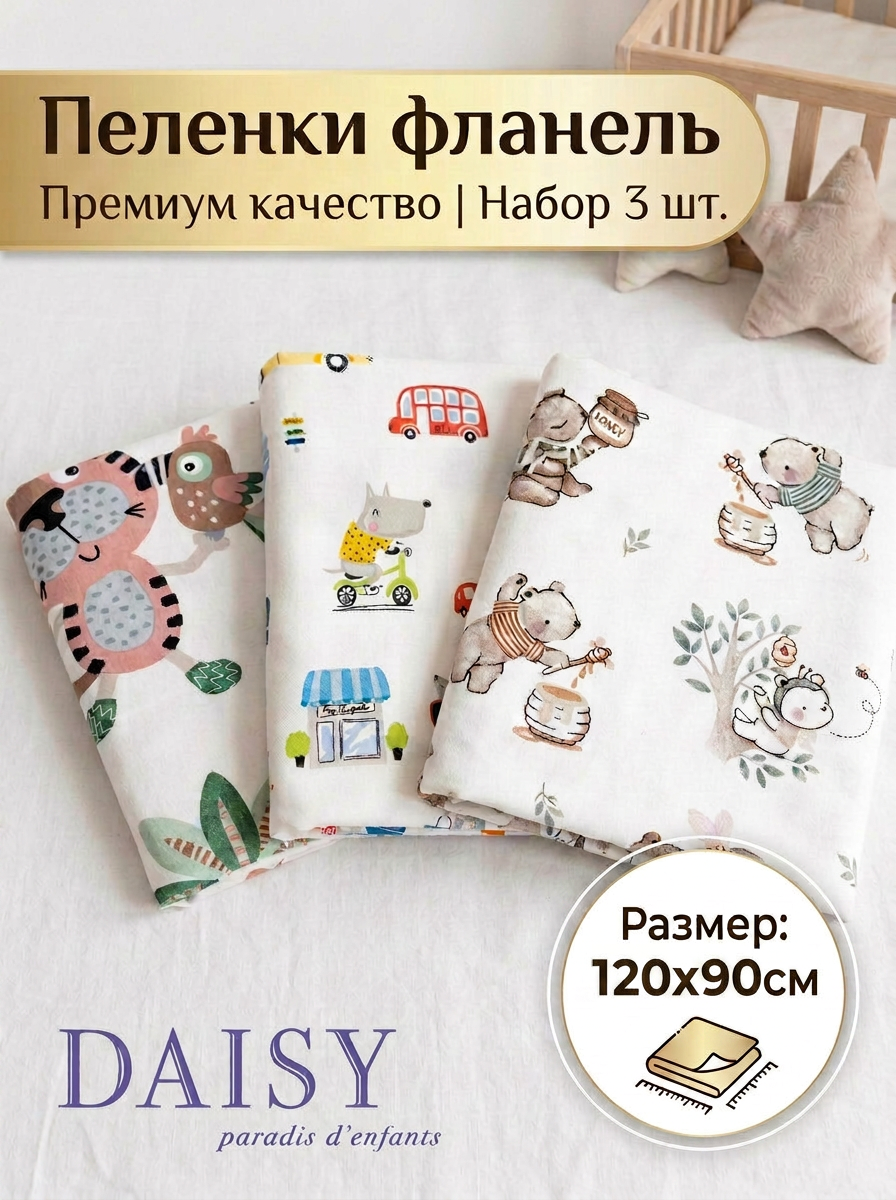 Пелёнка Daisy фланель 90х120 см 3 шт. - фото 1