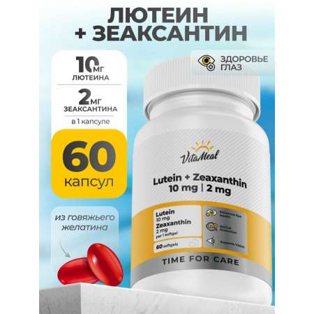 Биологически активная добавка VitaMeal Лютеин 10 мг + Зеаксантин 2 мг витамины для глаз и зрения 60 капсул