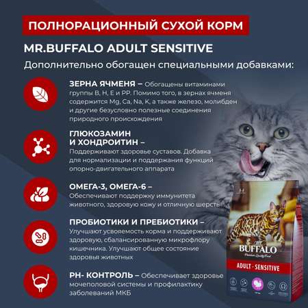Корм для взрослых кошек Mr.Buffalo Adult Sensitive с чувствительным пищеварением с индейкой сухой 10кг