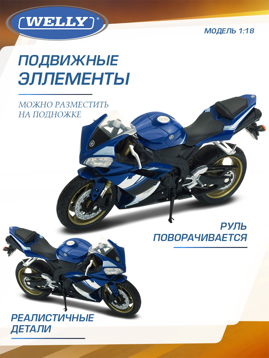 Мотоцикл Welly Yamaha Ямаха 2008 УЗФ-Р1 1:18 WL_12806PW - фото 5