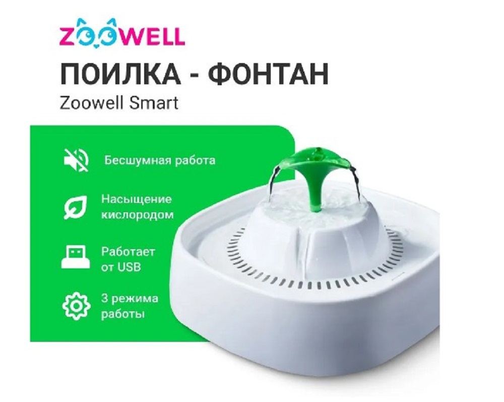 Автоматическая поилка-фонтан ZDK ZooWell Smart для кошек и собак - фото 1
